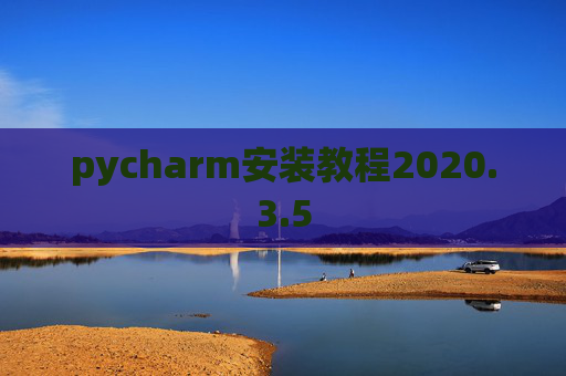 pycharm安装教程2020.3.5