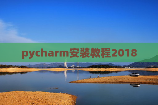 pycharm安装教程2018